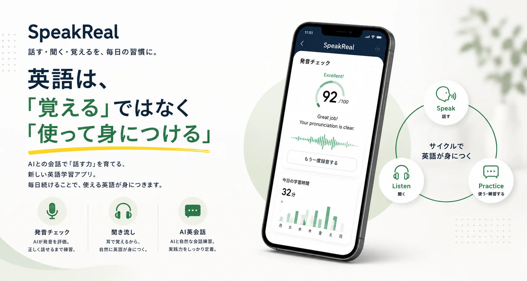 SpeakReal 英語学習アプリ